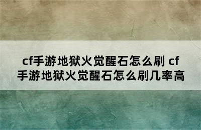 cf手游地狱火觉醒石怎么刷 cf手游地狱火觉醒石怎么刷几率高